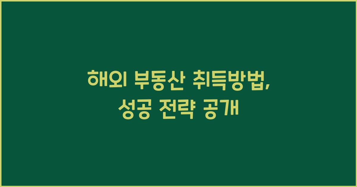 해외 부동산 취득방법