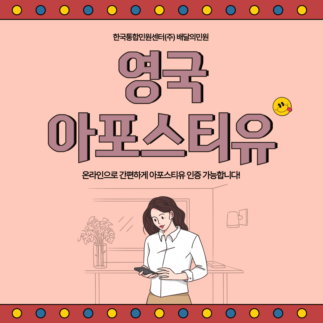 영국아포스티유 배달의 민원에서 준비하세요!