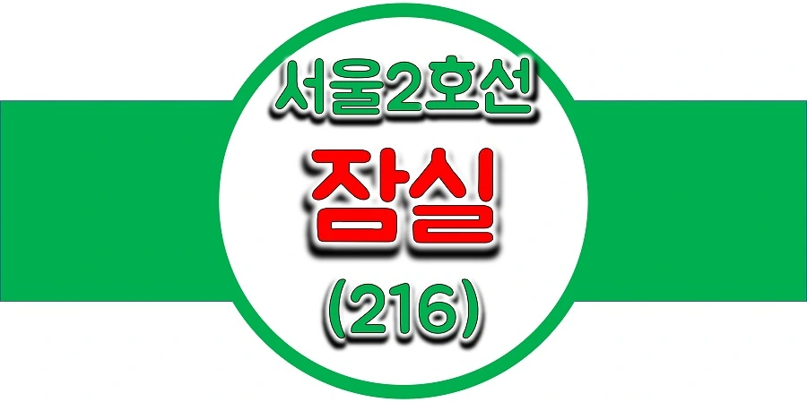  서울/수도권 지하철 시간표, 잠실역(216, 송파구청) 첫차/막차, 평일/토요일/공휴일(일요일) 열차 출발 시간 정보