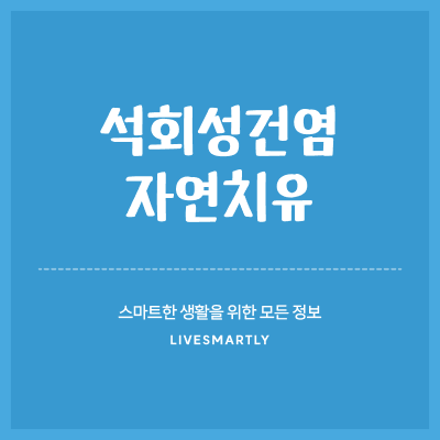  석회성건염 자연치유 후기 (feat. 치료 방법)
