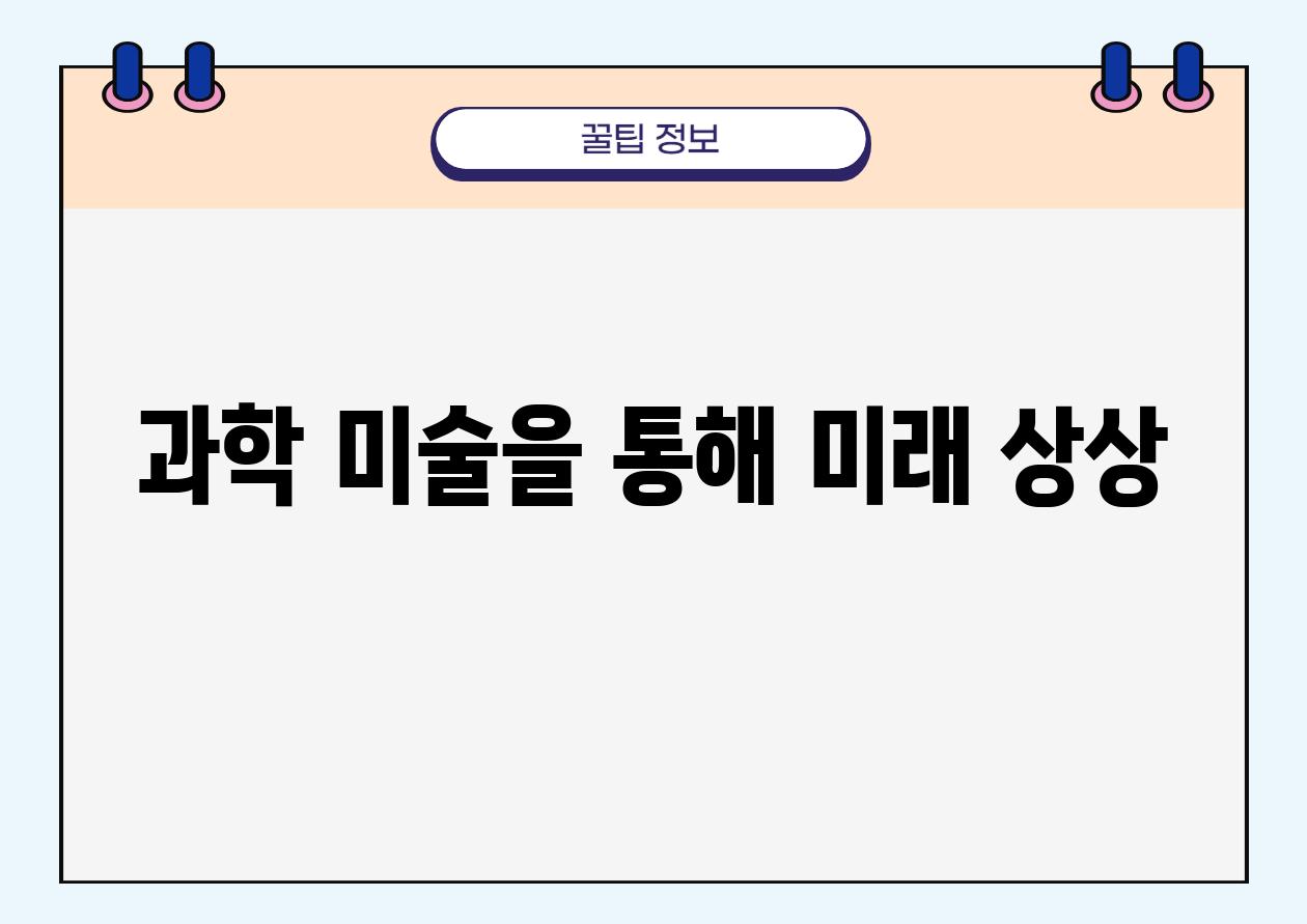 과학 미술을 통해 미래 상상