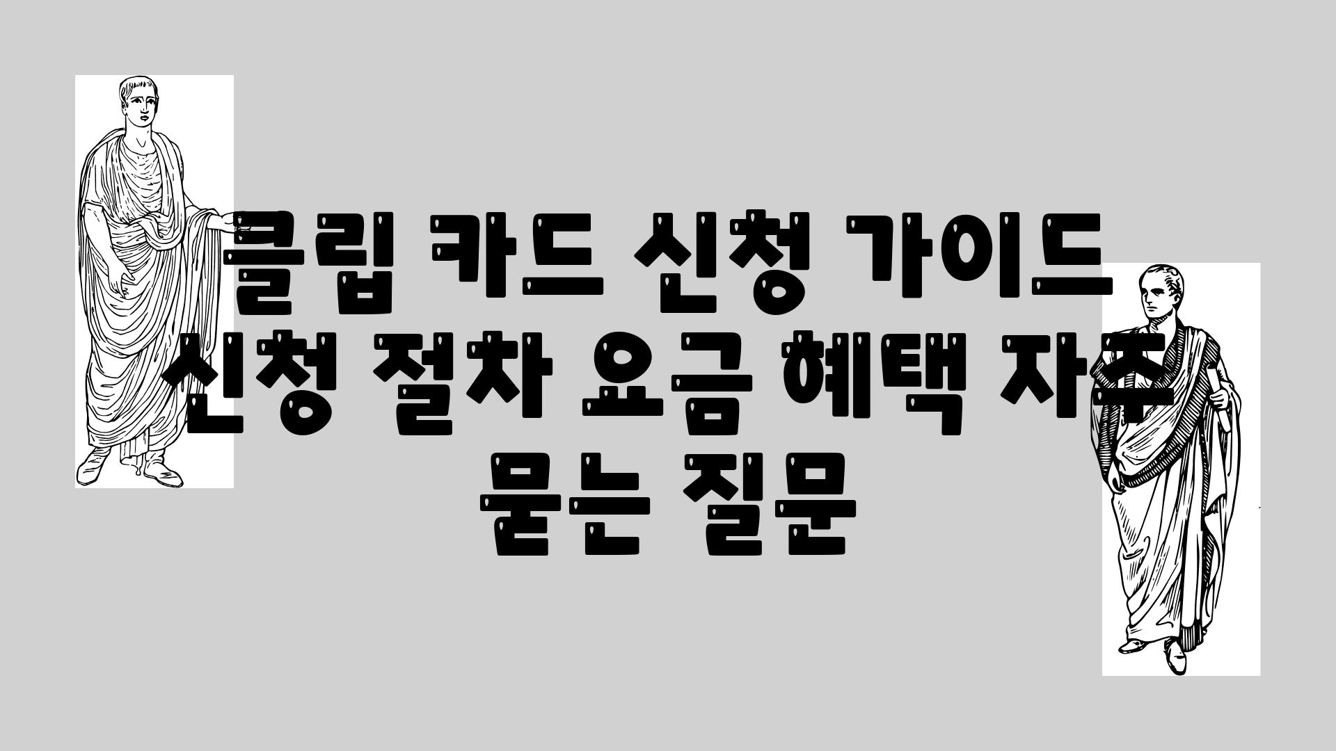 클립 카드 신청 가이드 | 신청 절차, 요금, 혜택