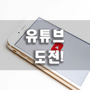 인생 첫 유튜브 게시