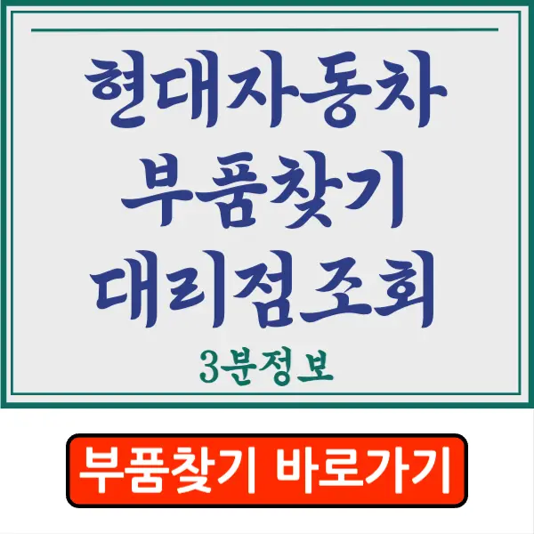 현대모비스 부품몰 현대자동차 부품&#44; 용품 검색 가격 조회 대리점 찾기