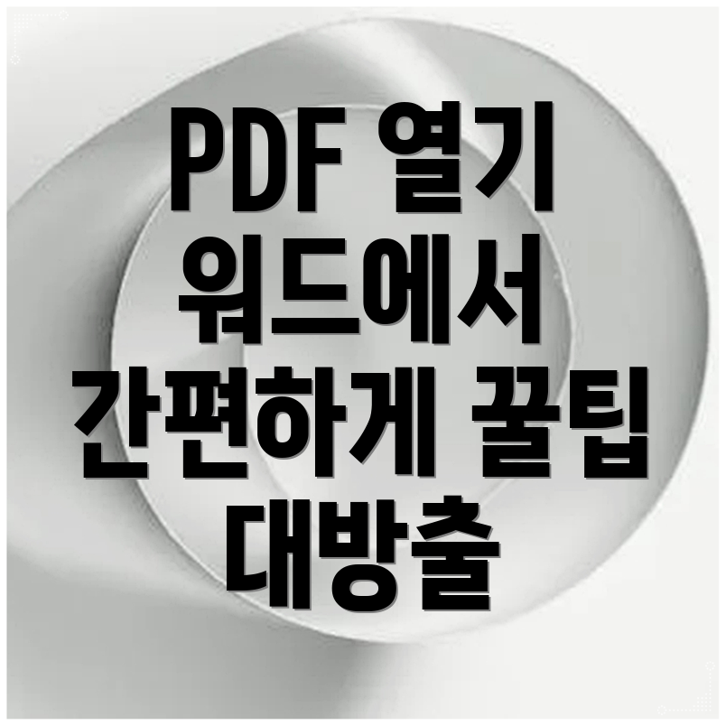워드에서 PDF 열기