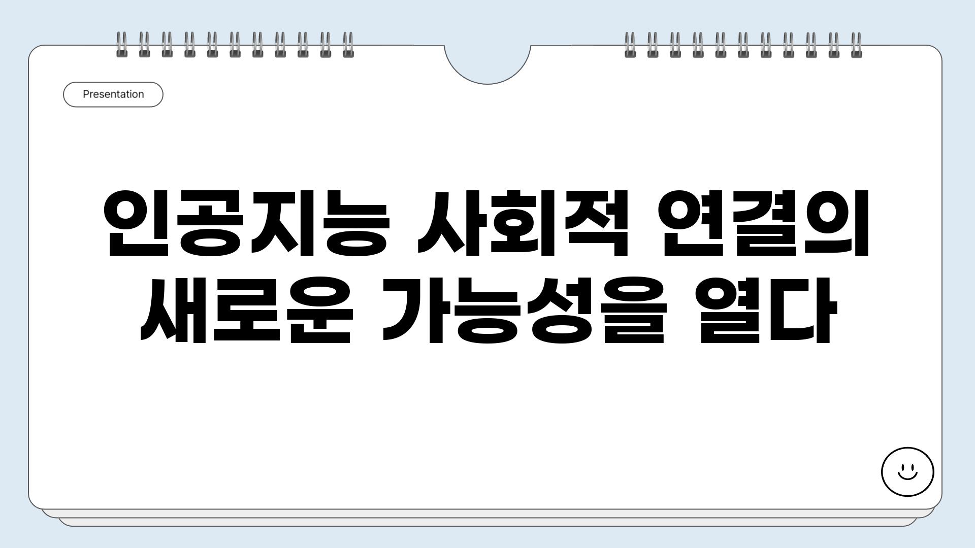 인공지능 사회적 연결의 새로운 가능성을 열다