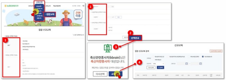 축산관련종사자 신규 보수교육 신청(온라인&#44; 집합교육) 수강방법