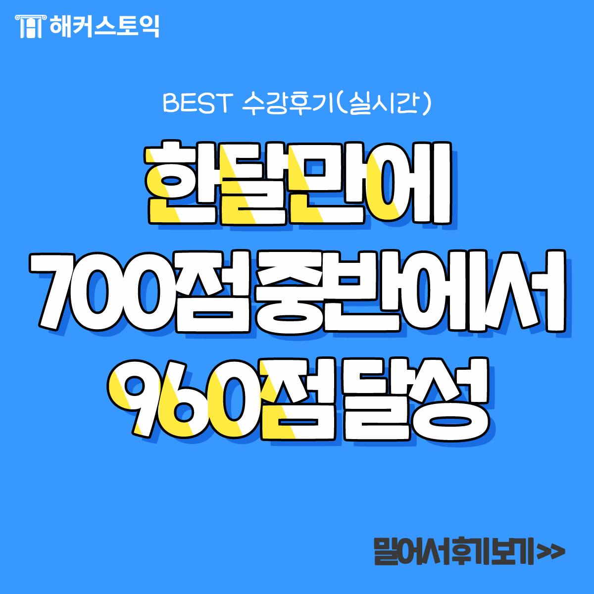 한 달 만에 700점 중반에서 960점 달성