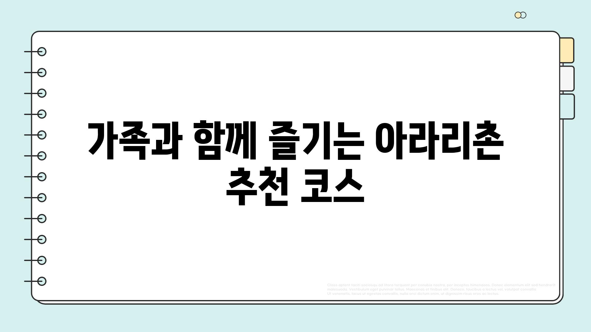 가족과 함께 즐기는 아라리촌 추천 코스