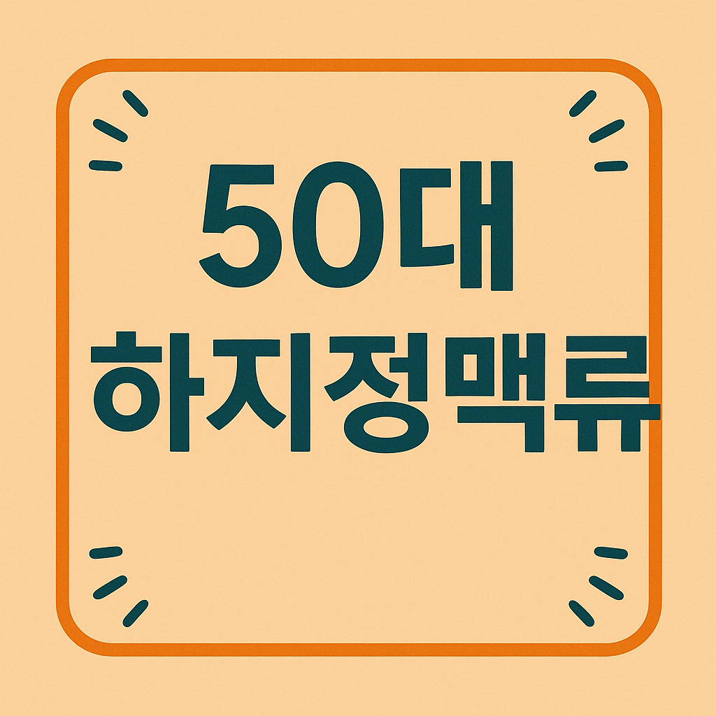 50대 하지정맥류 관련 이미지
