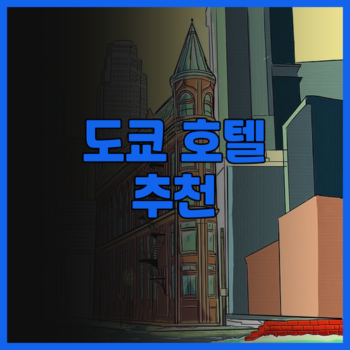 소테츠 그랜드 프레사 도쿄-베이 아리