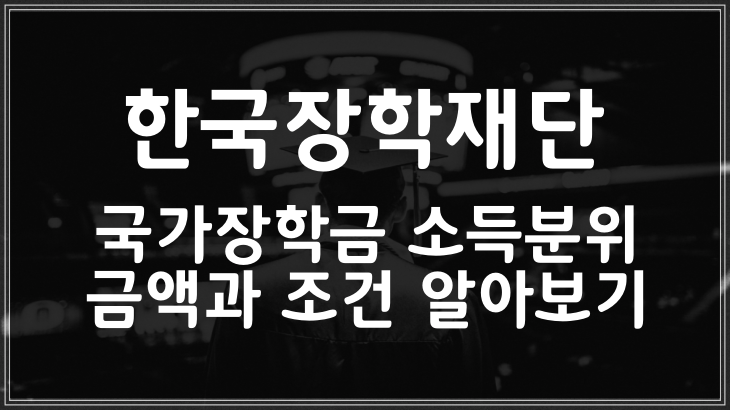 한국장학재단 - 국가장학금 소득분위 금액, 조건 한국장학재단 - 국가장학금 소득분위 금액, 조건