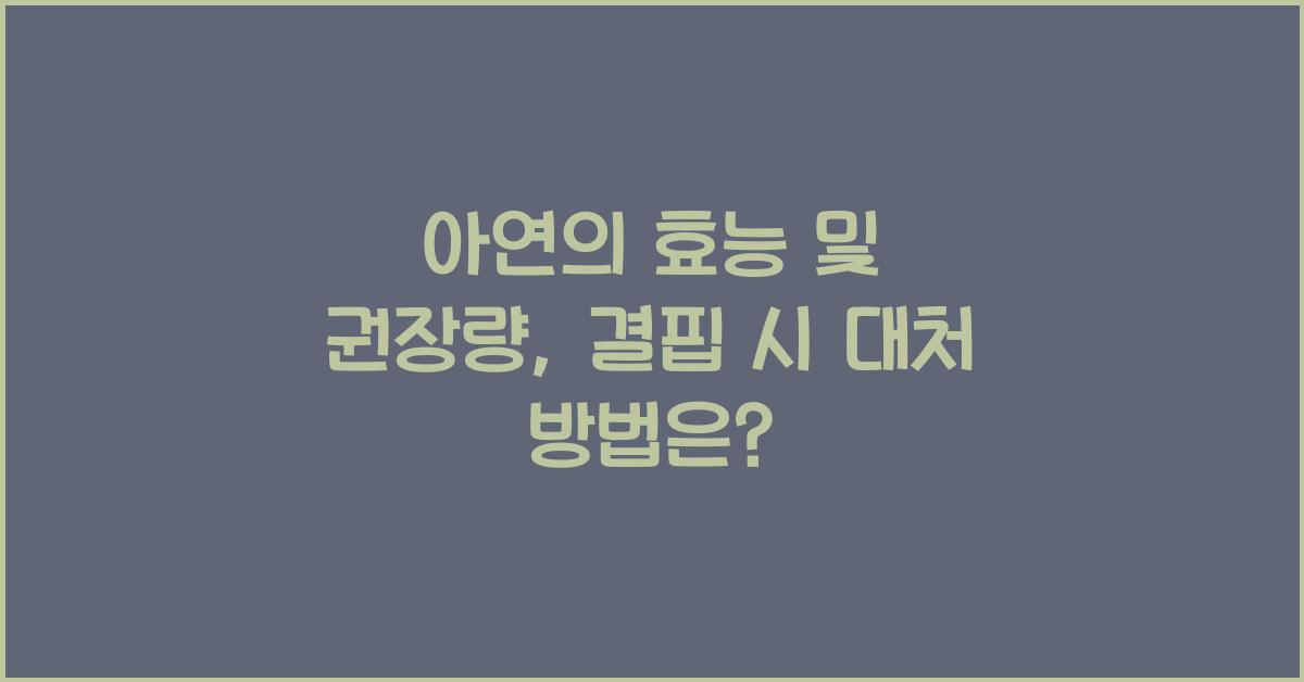 아연의 효능 및 권장량, 결핍 시 대처 방법 