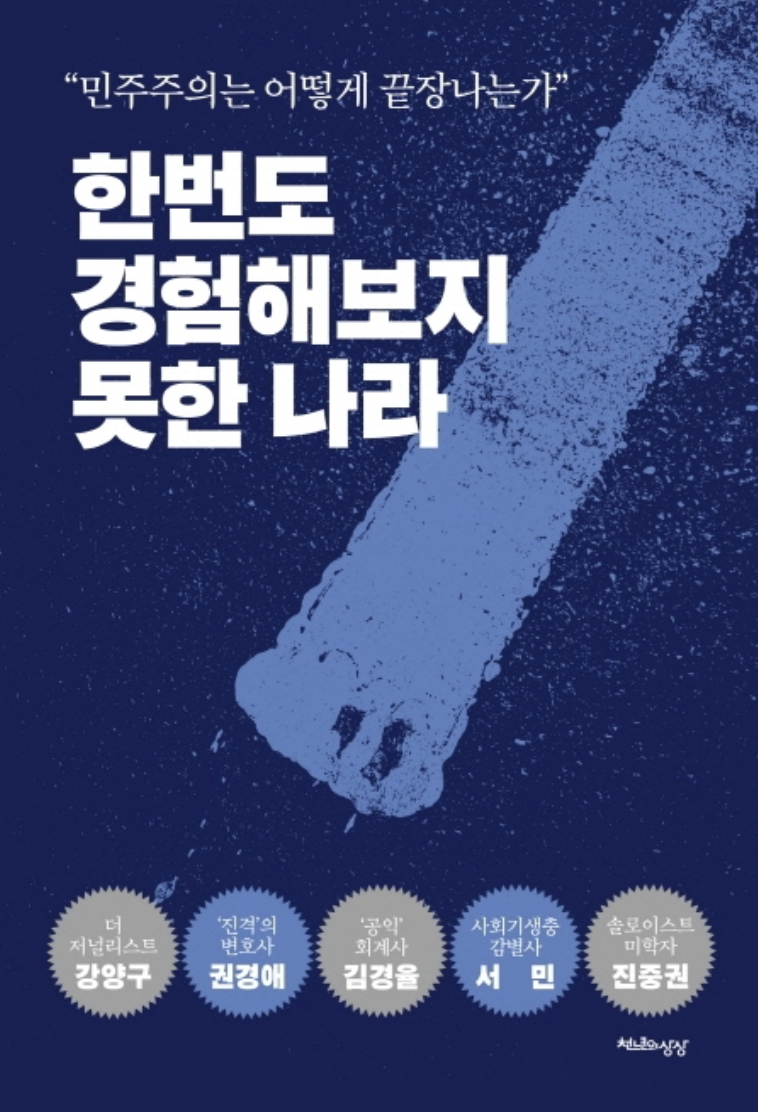  조국흑서 - 한 번도 경험해보지 못한 나라: 민주주의는 어떻게 끝장나는가? (feat. 기생충 & 말라리아)