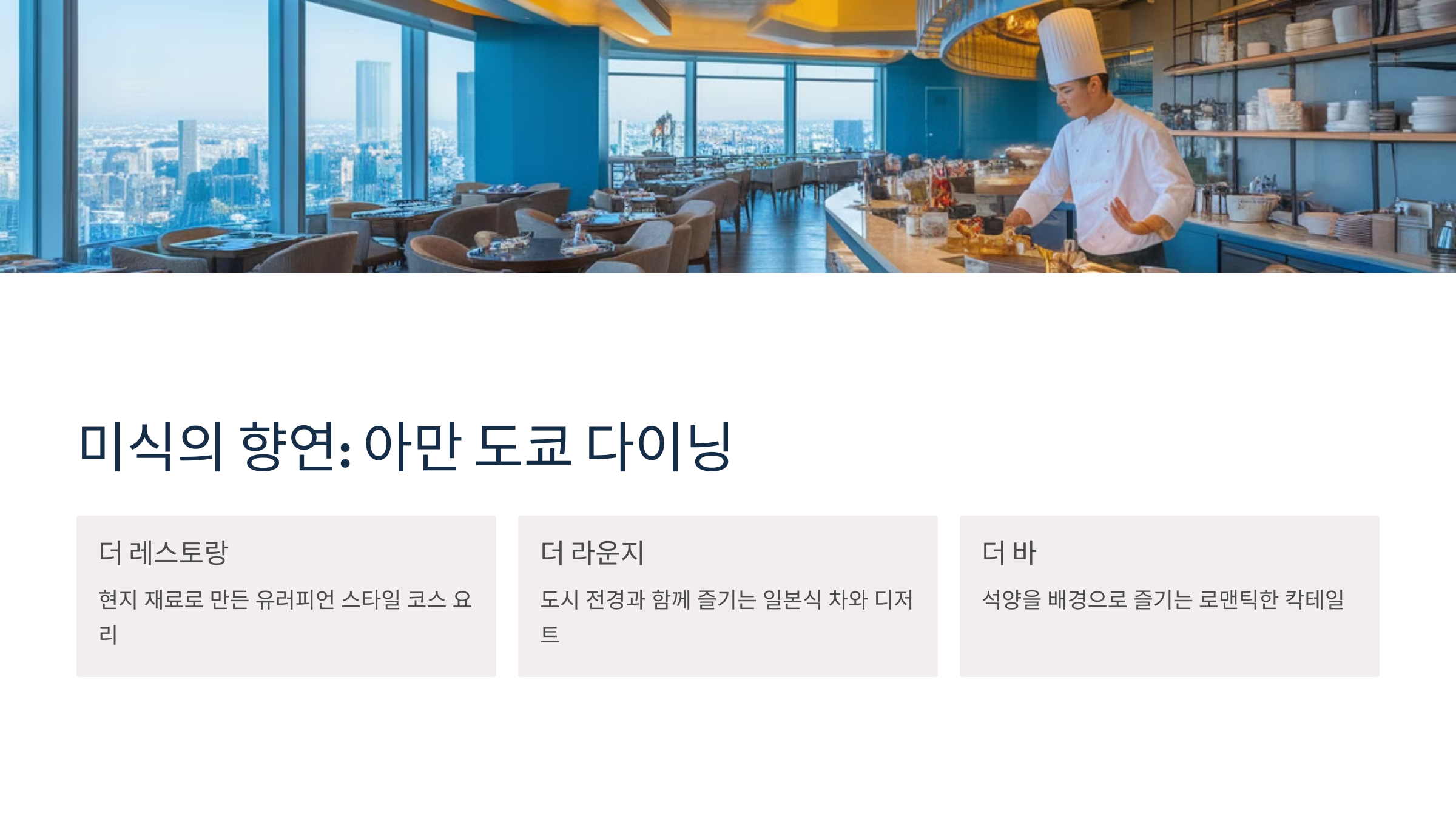 4. 🍣 미식의 향연: 아만 도쿄 다이닝