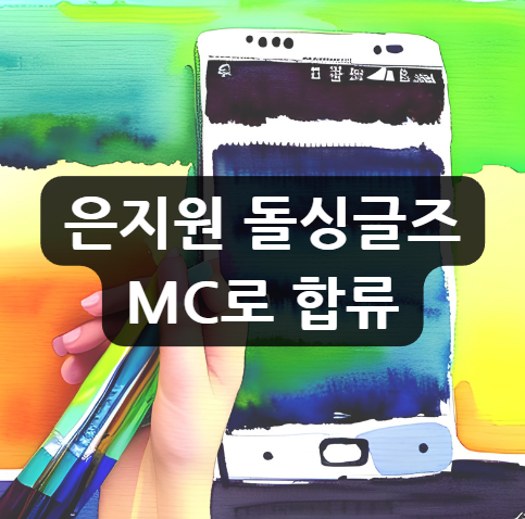  은지원 돌싱글즈 MC로 합류