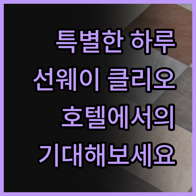 선웨이 클리오 호텔에서의 특별한 하루