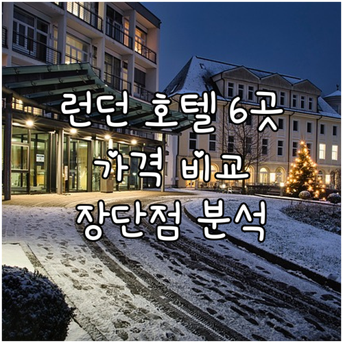런던 호텔 6곳 가격 비교 특징은 무