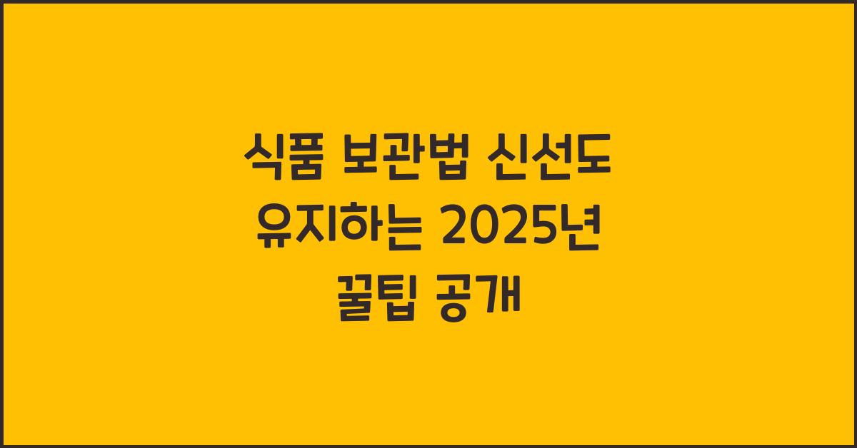 식품 보관법, 신선도 유지하는 꿀팁