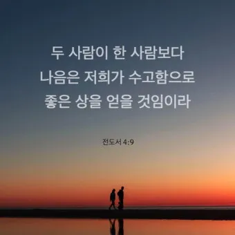 전도서 4장 성경 말씀 묵상 구절_3