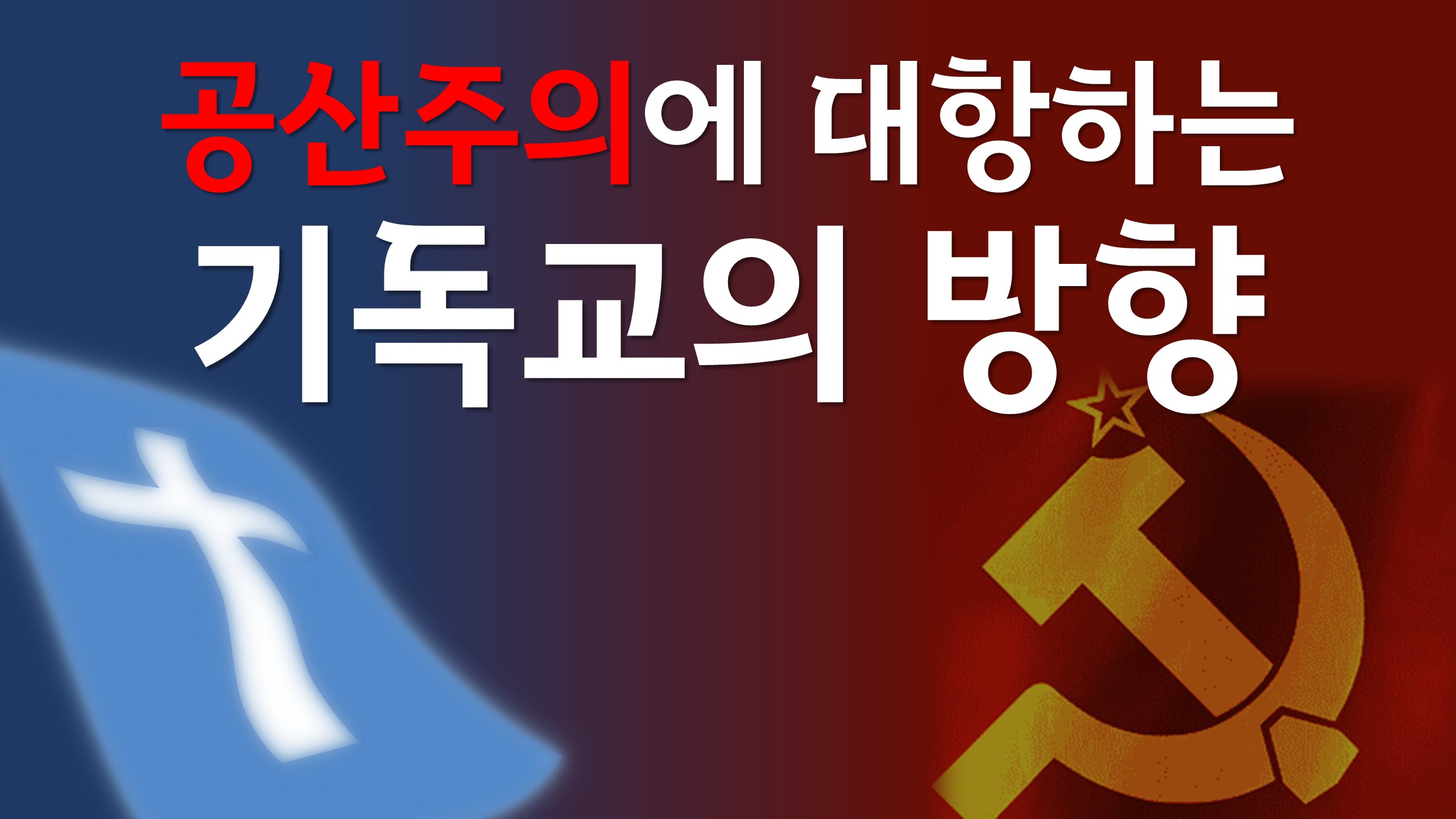  새일교회 | 공산주의에 대항하는 기독교의 방향