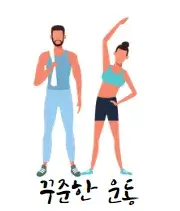 식후 1시간 혈당강하법 지속적인 운동