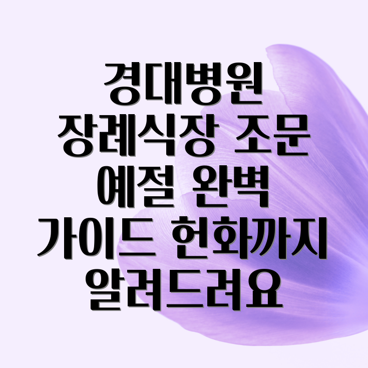 경대병원 장례식장 조문 예절