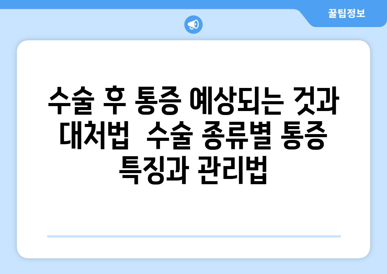 수술 후 통증 예상되는 것과 대처법  수술 종류별 통증 특징과 관리법