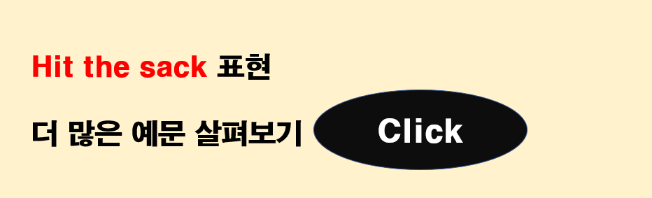 Hit the sack 표현 예문 더 살펴보기 바로가기 사진