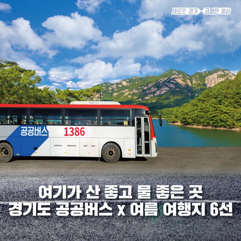  경기도 공공버스로 떠나는 여름 여행지 6선