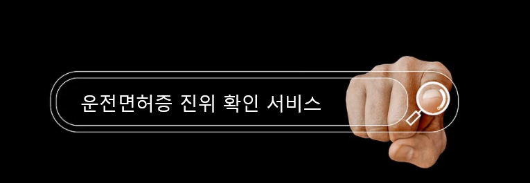  운전면허증 진위여부조회 서비스 - 홈페이지 api 방법