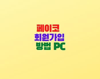  페이코 회원가입 방법 PC
