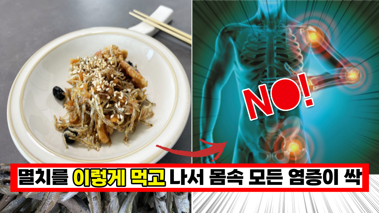  ' 꼭 이렇게 드세요.' 멸치를 이렇게 먹고 나서 몸속 모든 염증이 싹 사라졌어요.