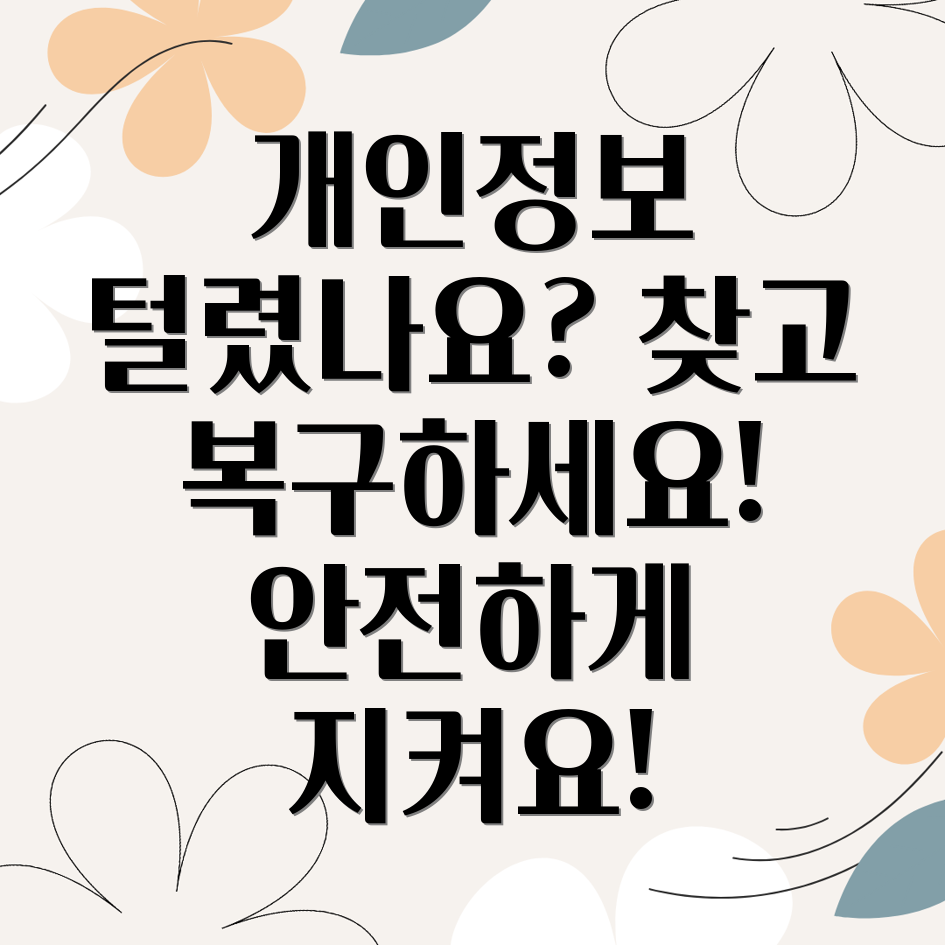 개인정보 유출