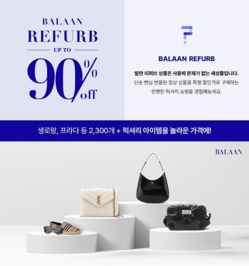  발란 리퍼브 기획전 ?