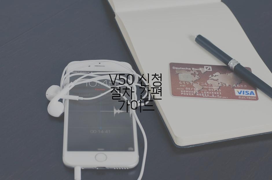 V50 신청 절차 간편 가이드