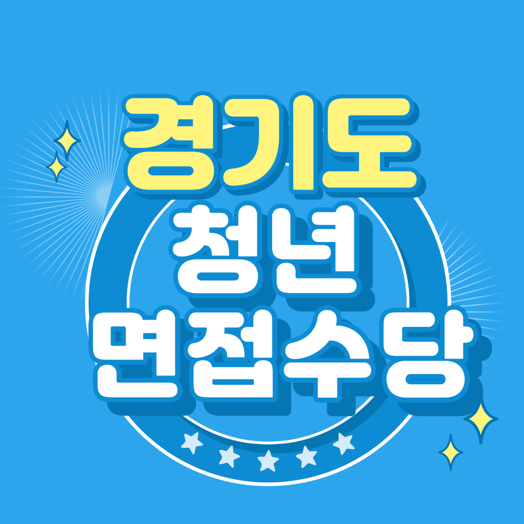  공 지 사 항 ㅣ 경기도 청년면접수당 면접확인서 다운로드