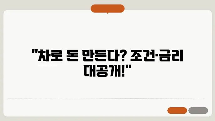 자동차 담보 대출의 조건과 금리, 모두 공개!