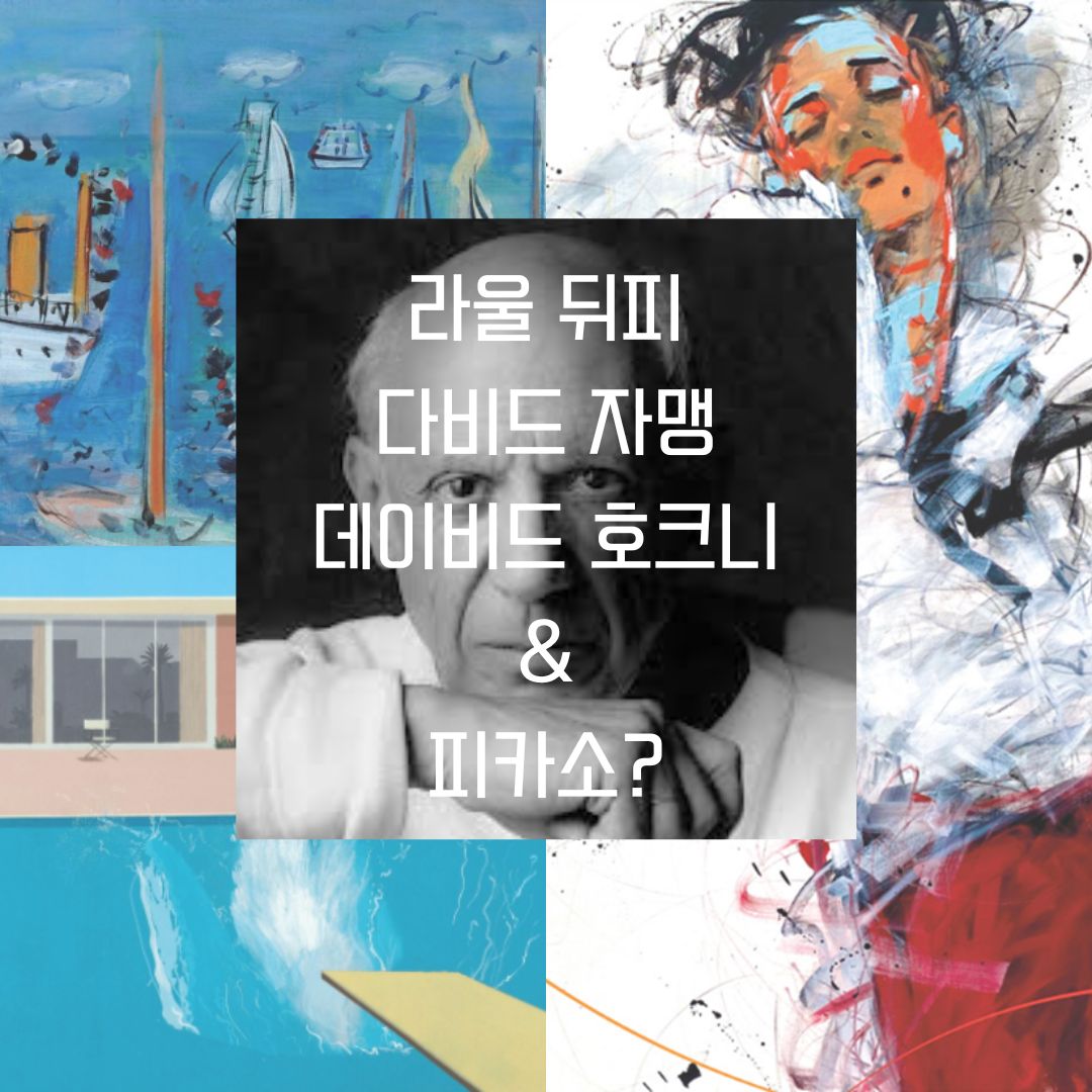  [서울전시회] 뒤피와 호크니와 자맹, 공통점은 피카소?