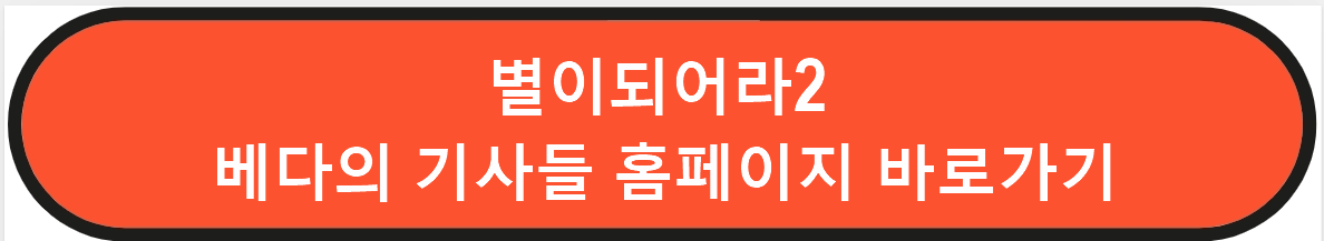 별이되어라2 베다의 기사들 홈페이지 바로가기