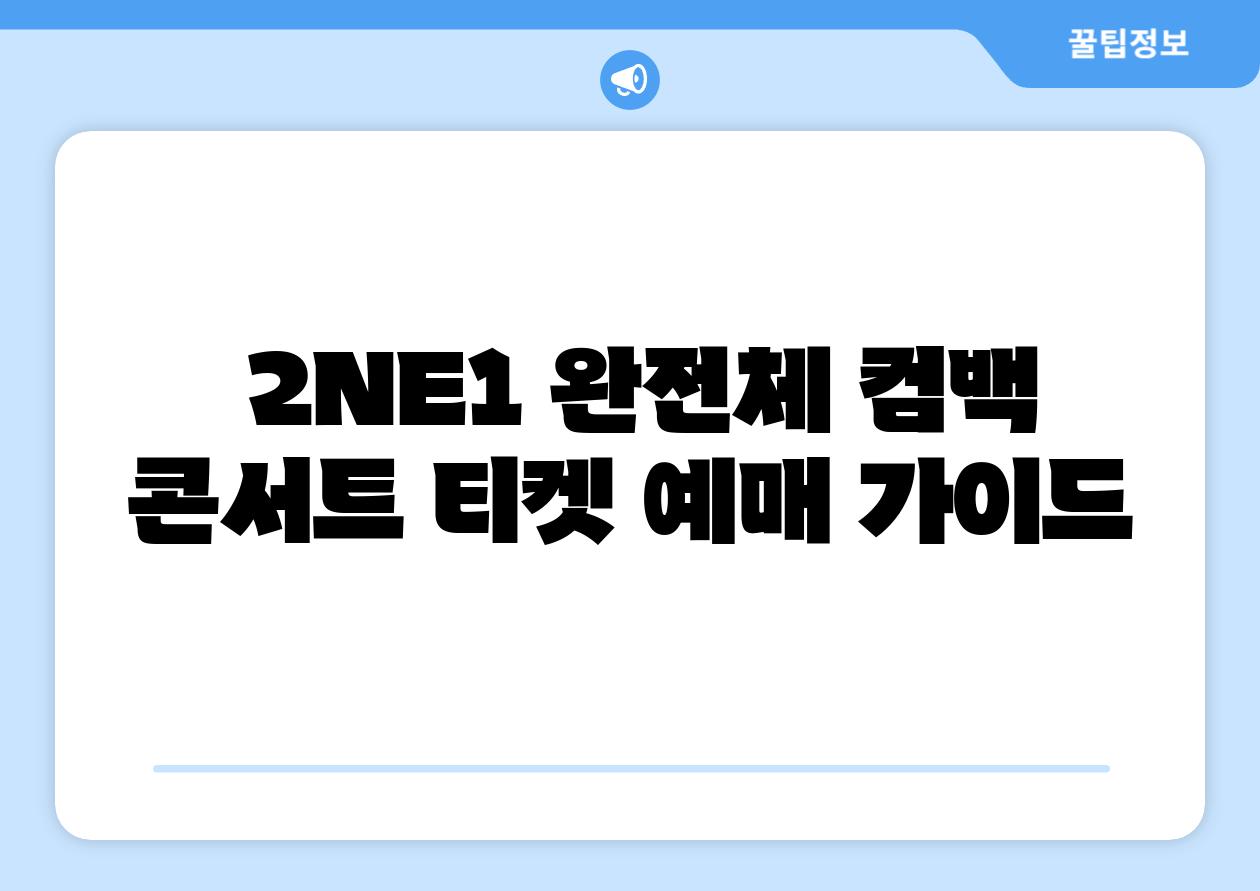  2NE1 완전체 컴백 콘서트 티켓 예매 설명서