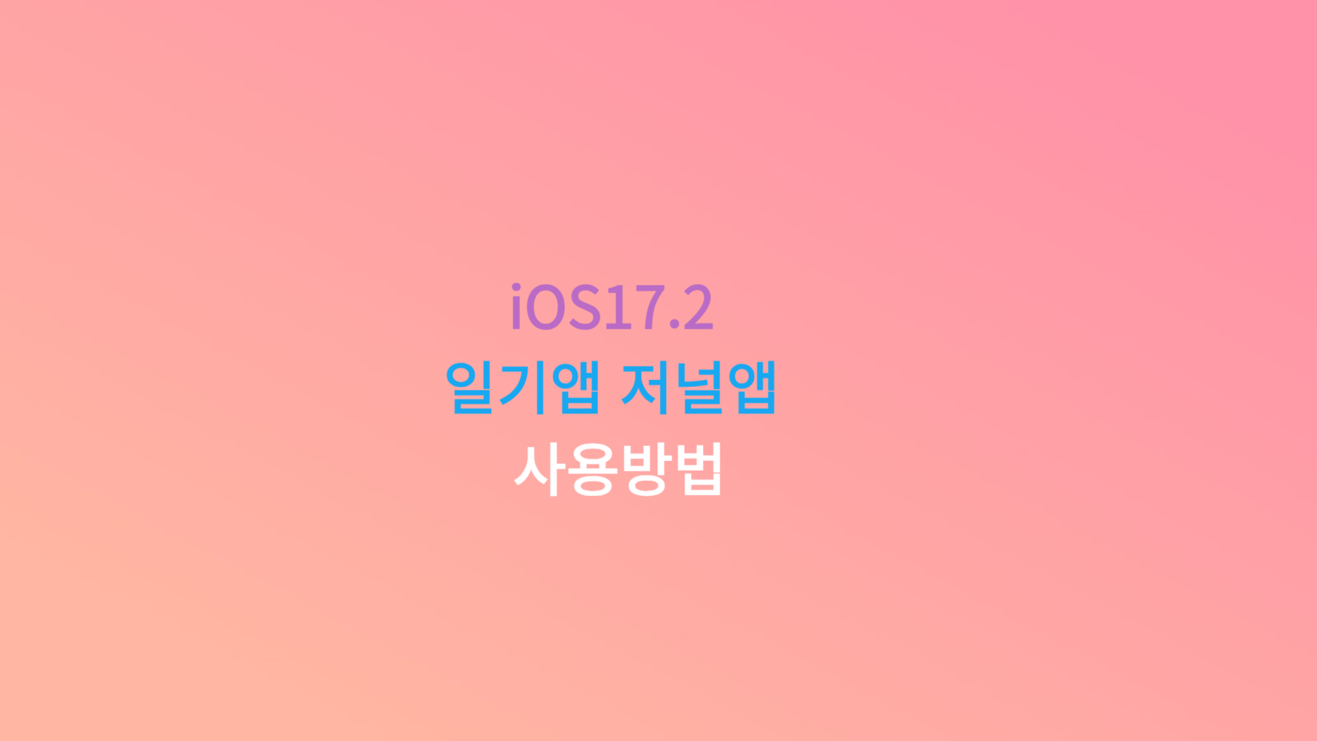 iOS17.2 일기앱