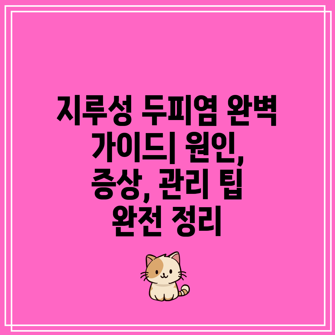 지루성 두피염 완벽 가이드 원인, 증상, 관리 팁 완전