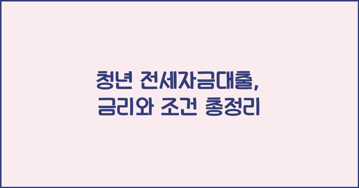 청년 전세자금대출