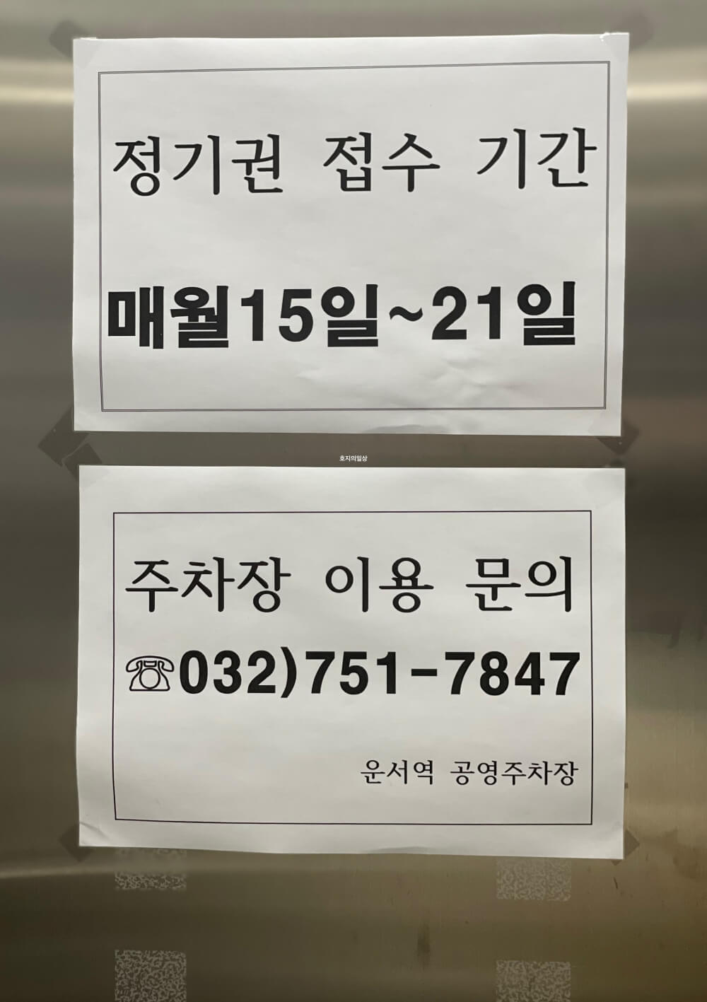 인천공항 장기 주차 운서역 환승 공영 주차장 - 안내판