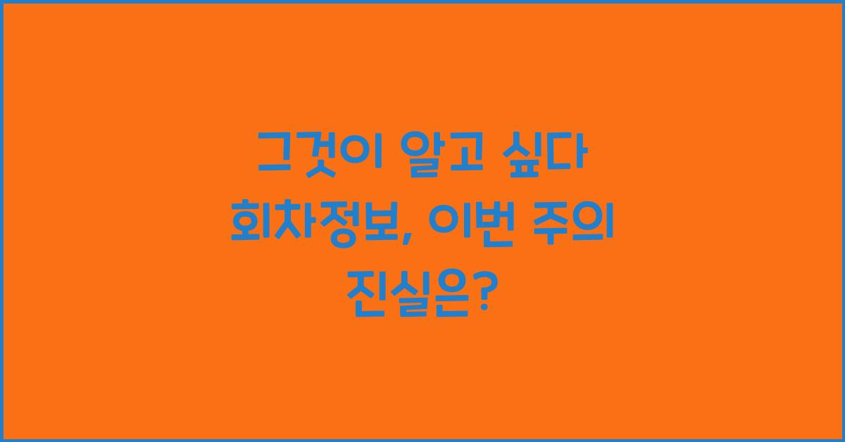 그것이 알고 싶다 회차정보
