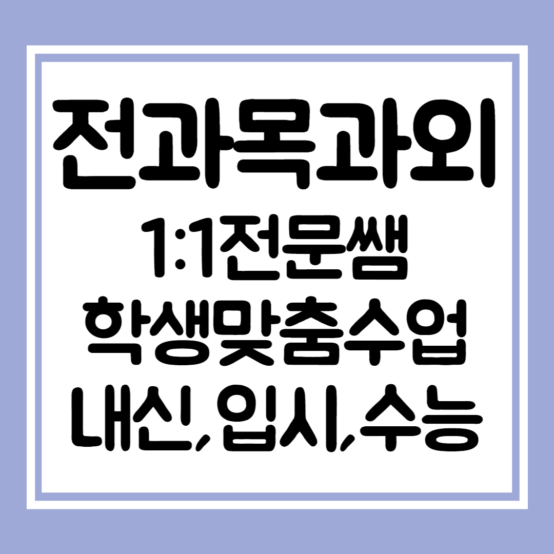 속초 고등학생 영어과외 일대일 수학과외 중학생 국어 초등부 전문 과외선생님