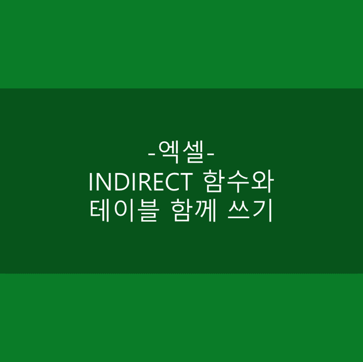  [엑셀] INDIRECT 함수와 테이블 함께 쓰기