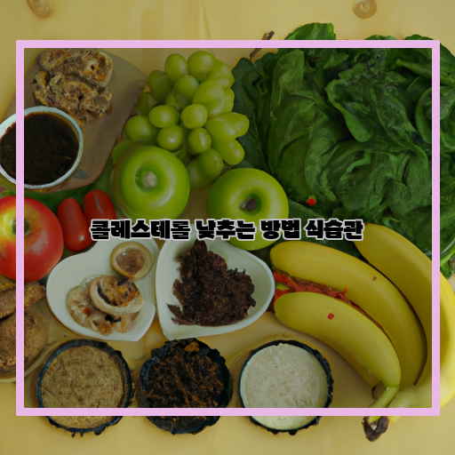  건강한 식습관, 콜레스테롤 낮추는 방법 알아보기