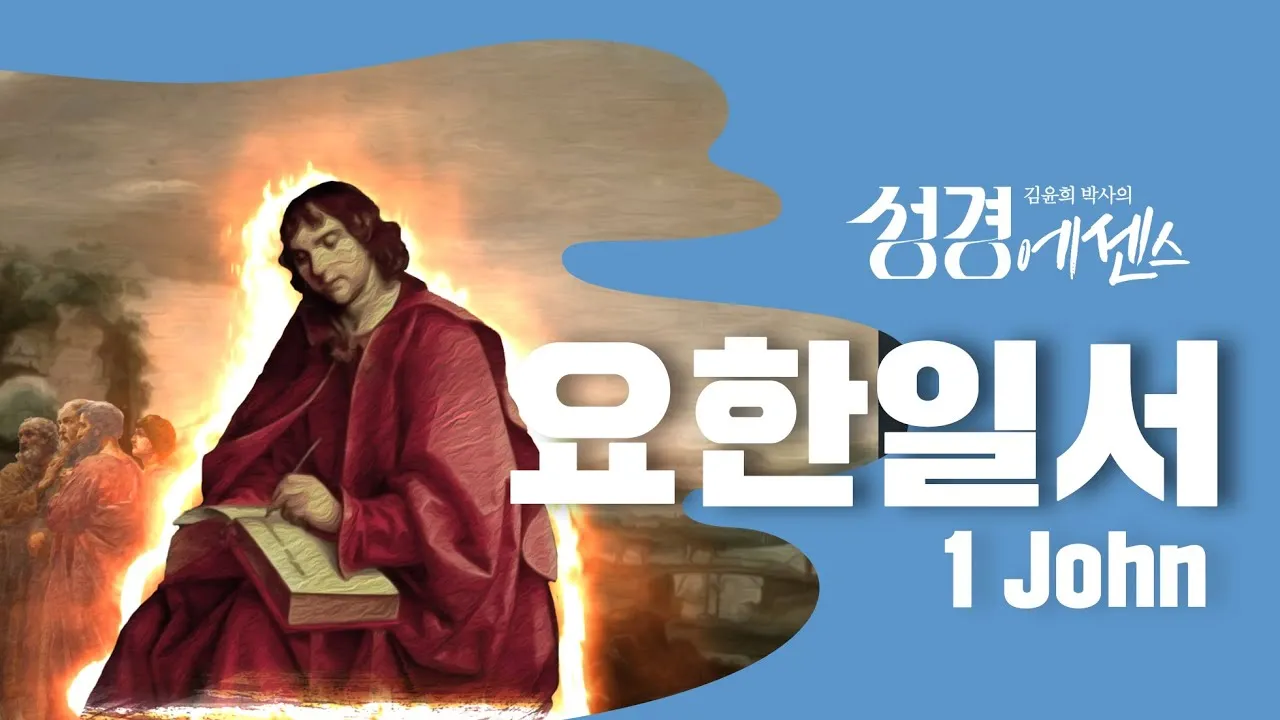 요한일서 4장 19절 묵상 - 우리가 사랑함은 그가 먼저 우리를 사랑하셨음이라_1